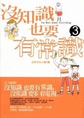 沒知識也要有常識：3