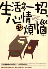 生活多一招，心情沒煩惱