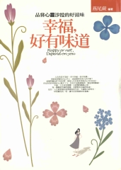 幸福，好有味道
