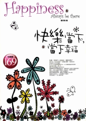 快樂當下，當下幸福