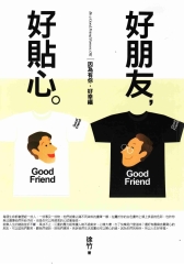 好朋友，好貼心