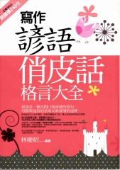 寫作諺語俏皮話格言大全