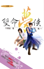 雙命夢俠 卷一