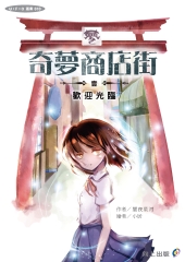 奇夢商店街壹：歡迎光臨