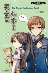 天主的劇本I