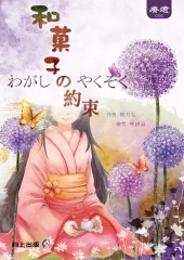 和菓子的約束
