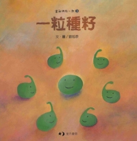 一粒種籽
