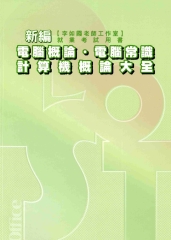 新編電腦概論‧電腦常識‧計算機概論大全