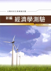 新編經濟學測驗全真模擬試題〈台電〉