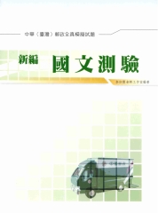 新編國文測驗全真模擬試題〈郵政〉