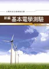 新編基本電學測驗全真模擬試題〈台電〉