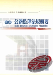 新編公路監理法規概要〈問答〉全真模擬試題：含公路法‧道路交通安全規則‧道路交通管理處法條例‧汽車運輸業管理規則