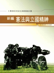 新編憲法及立國精神測驗全真模擬試題〈預官〉