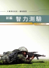 新編智力測驗重點整理