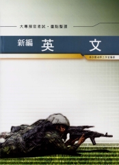 新編英文重點整理〈預官〉