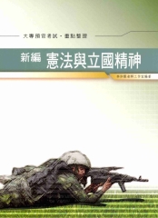 新編憲法及立國精神法典重點整理〈預官〉