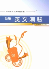 新編英文測驗全真模擬試題〈中油〉
