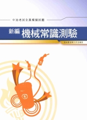 新編機械常識測驗全真模擬試題〈中油〉