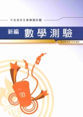 新編數學測驗全真模擬試題〈中油〉