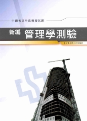 新編管理學測驗全真模擬試題〈中鋼〉