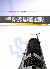 新編機械製造與識圖測驗全真模擬試題〈中鋼〉