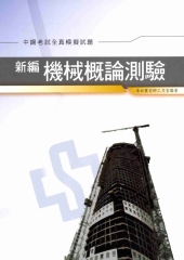 新編機械概論測驗全真模擬試題〈中鋼〉