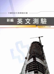 新編英文測驗全真模擬試題〈中鋼〉