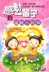 感動一輩子的溫暖小故事