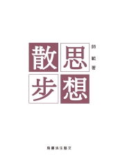 思想散步