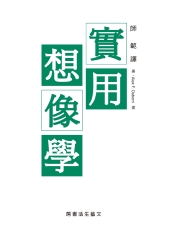 實用想像學