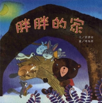 胖胖的家庭