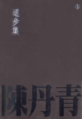 退步集