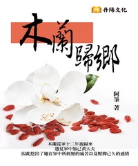 木蘭：歸鄉