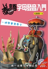泰語字母發音入門