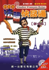 輕鬆學法語快易通