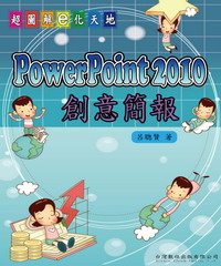 PowerPoint2010創意簡報