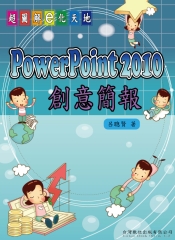 PowerPoint2010創意簡報