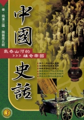 中國史話3氣吞山河的雄奇帝國