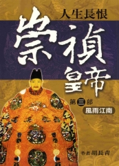 崇禎皇帝〈三〉風雨江南