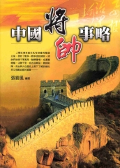 中國將帥是略