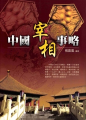 中國宰相事略