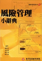 風險管理小辭典