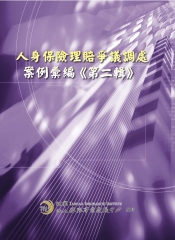 人身保險理賠爭議調處案例彙編《第二輯》