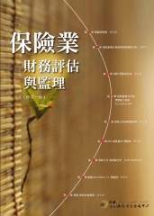 保險業財務評估與監理