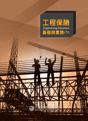 工程保險基礎與實務（下）