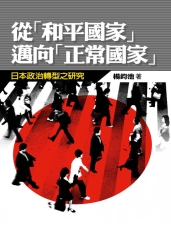 從和平國家邁向正常國家