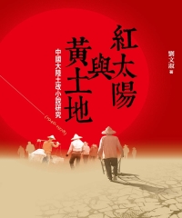 紅太陽與黃土地：中國大陸土改小說研究（1946－1978）