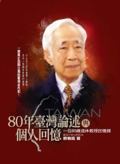 80年臺灣論述與個人回憶：一位80歲退休教授回憶錄