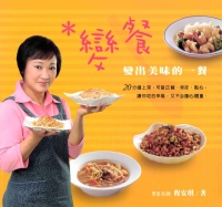 輕鬆小品：變餐：變出美味的一餐