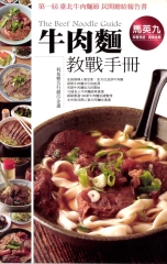 牛肉麵教戰手冊